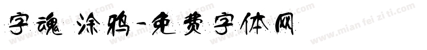 字魂 涂鸦字体转换